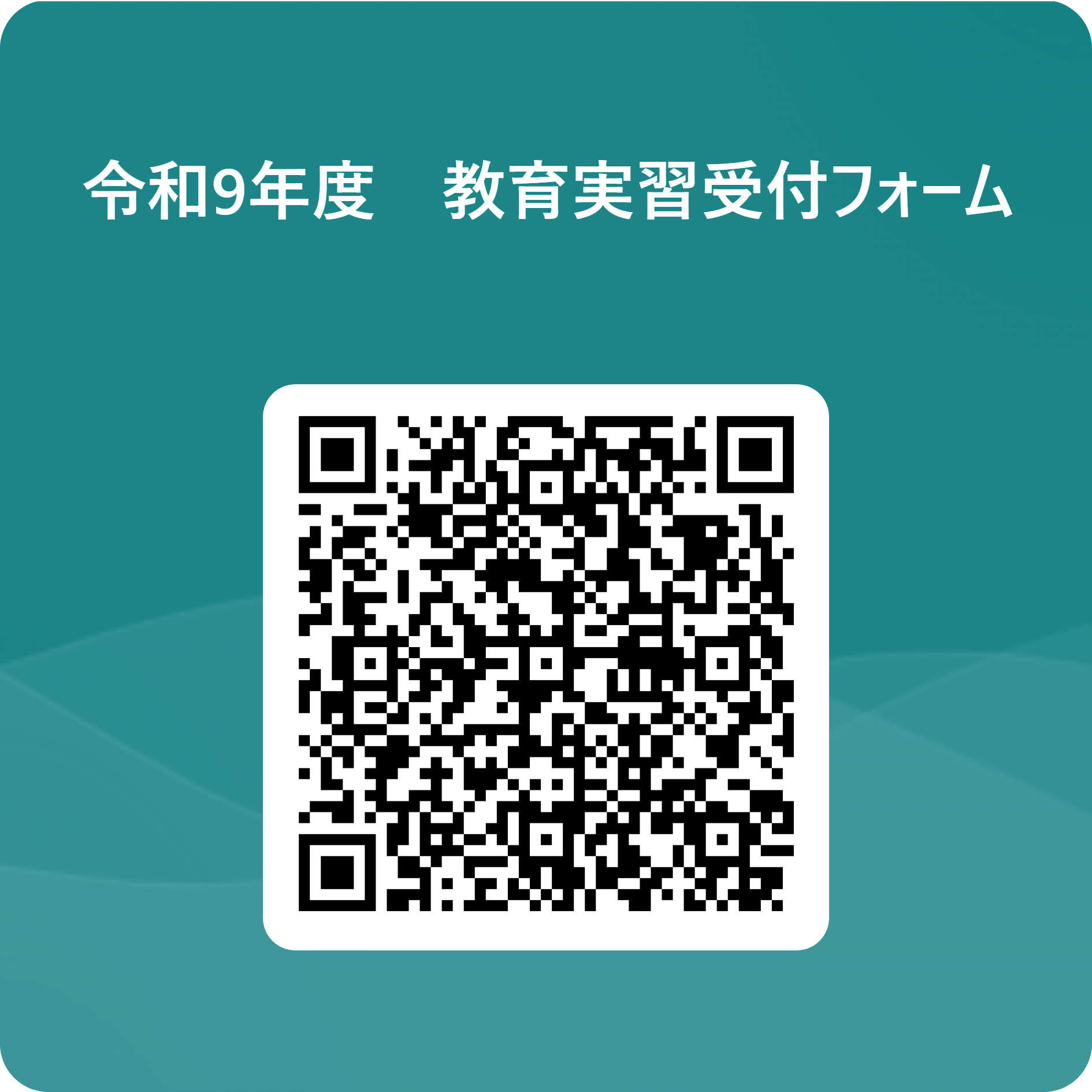 令和9年度　教育実習受付フォーム 用 QR コード
